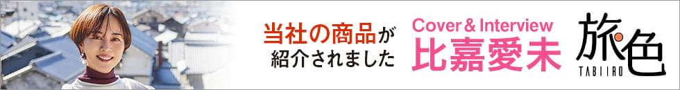 当社の商品が紹介されました Cover&Interview 比嘉愛未 旅色