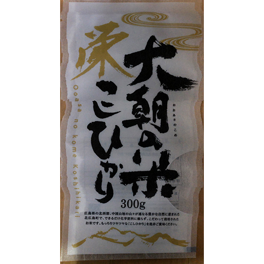 大朝の米　こしひかり（白米）300g×5個