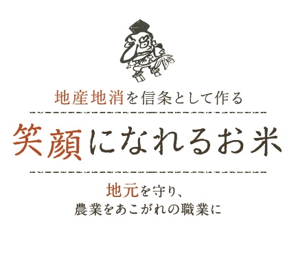 地産地消を信条として作る 笑顔になれるお米 地元を守り、農業をあこがれの職業に